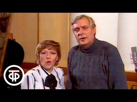 Видео: Алиса Фрейндлих и Олег Басилашвили "Любовь готова всё прощать". Встреча с Эльдаром Рязановым (1987)