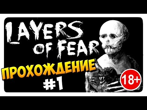 Видео: LAYERS OF FEAR │ ПРОХОЖДЕНИЕ от ДД #1 (18+)