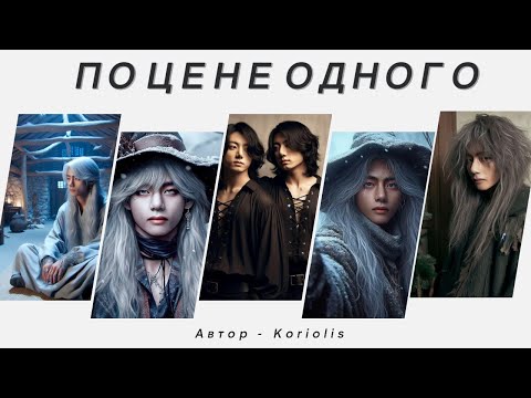 Видео: По цене одного | Фанфик BTS | ВИГУКИ |Мужская озвучка | #фанфик | #бтсозвучка| #HexVoice