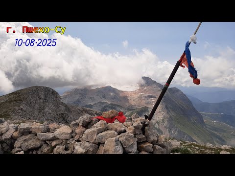 Видео: г. Пшехо-Су (р. Адыгея) /10.08.2025/