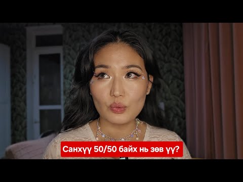 Видео: Санхүүгээ 50/50 хуваах зөв үү?