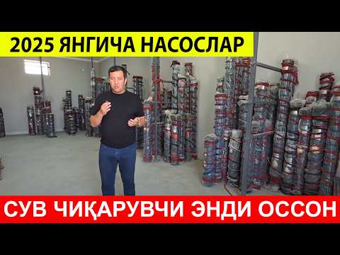 Видео: 2025 ЙИЛНИНГ ЭНГ КУЧЛИ СУВ НАСОСЛАРИ — ҚИШЛОҚ ВА ШАҲАР УЧУН!