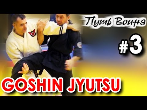 Видео: GOSHIN JYUTSU - Искусство Самозащиты - 3.