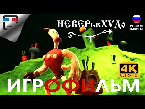 Видео: НЕВЕРьвХУДо русская озвучка ИГРОФИЛЬМ 4K60fps The Neverhood прохождение без комментариев  ФЭНТЕЗИ