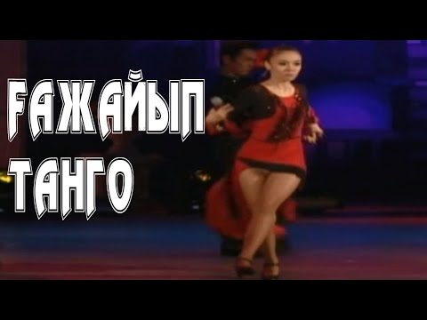 Видео: Ғажайып танго