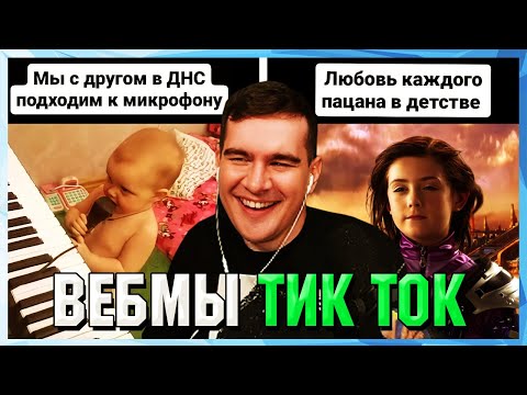 Видео: БРАТИШКИН СМОТРИТ ВЕБМЫ ТИК ТОК (58 часть)