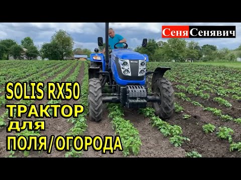 Видео: Трактор SOLIS RX 50 (СОЛИС РХ 50) пропалывает, окучивает, копает картофель и опрыскивает пшеницу