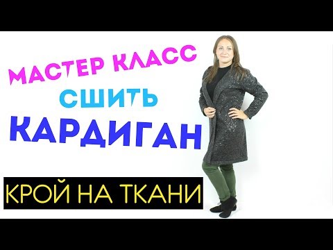 Видео: Сшить КАРДИГАН за 30 минут. БЕЗ ВЫКРОЙКИ ЛЮБОГО РАЗМЕРА от мини до макси!