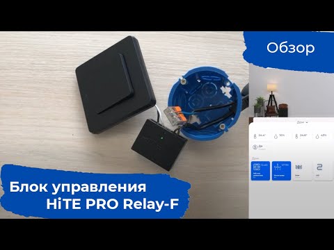 Видео: Добавляем беспроводное управление к существующему выключателю. Обзор блока HiTE PRO Relay-F