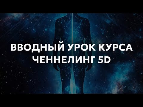 Видео: Урок курса Ченнелинг 5D. Как научиться ченнелить #ченнелинг #ченнелер #эзотерика #способности