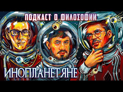 Видео: Подкаст о философии | Инопланетяне | Александр Ветушинский, Сева Ловкачев, Евгений Цуркан