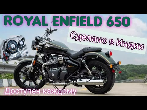 Видео: Обзор Royal Enfield Super Meteor 650 | Самый ожидаемый круизер 2023 года из Индии|лучше только bajaj