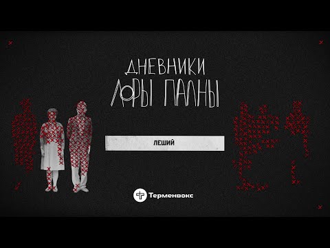 Видео: Леший: самодельная пика, пытки в СИЗО и мертвец в багажнике // Подкаст «Дневники Лоры Палны»