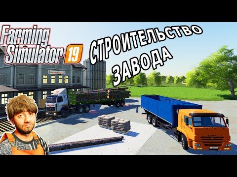 Видео: СТРОИТЕЛЬСТВО ЗАВОДА В FARMING 19. НОВЫЕ ЗАВОДЫ ДЛЯ FS19