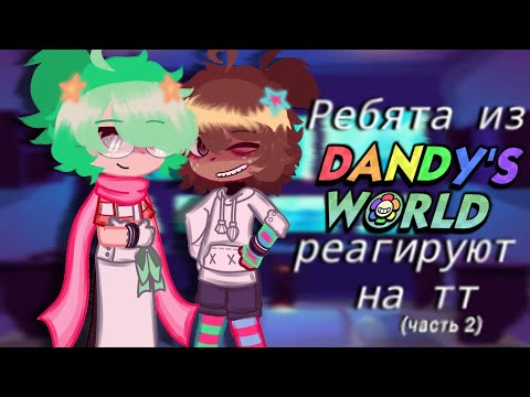 Видео: ☆|| Ребята из "Dandy's World" реагируют на тт [2/??]