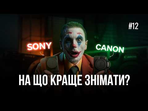 Видео: Sony чи Canon у 2025? Яку камеру вибрати? Що краще?