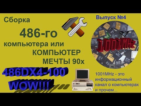 Видео: Сборка 486 го компьютера 90 х годов