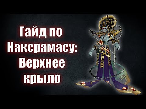 Видео: Гайд по Наксрамасу: Верхнее крыло