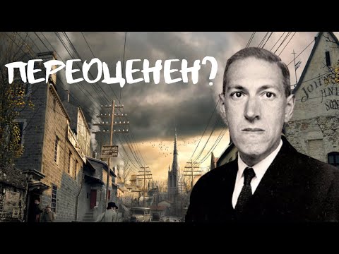 Видео: Говард Филлипс Лавкрафт: почему не страшно?