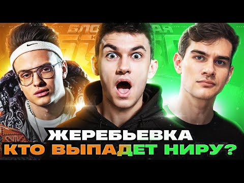 Видео: ЖЕРЕБЬЕВКА - БЛОГЕРСКАЯ КОРОЛЕВСКАЯ БИТВА! КТО ВЫПАДЕТ НИРУ?