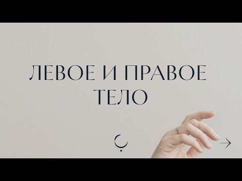Видео: Левое и Правое тело в дизайне человека