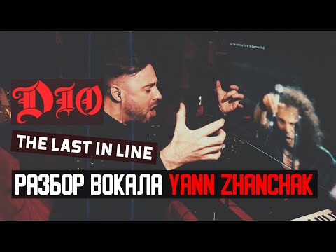 Видео: DIO - The Last In Line вокальный разбор реакция описание вокальных техник  DIO от Yann Zhanchak.