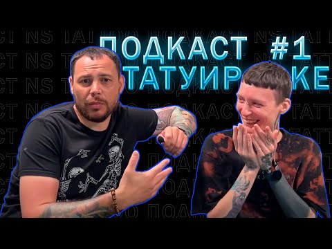 Видео: ПОДКАСТ О ТАТУИРОВКЕ #1 | Руслан Мифтахов и Кристина Че