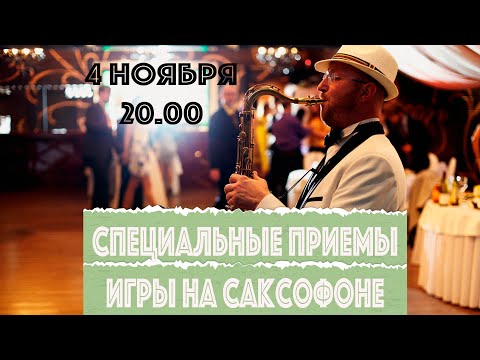 Видео: Специальные приемы игры на саксофоне