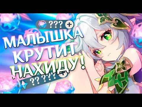 Видео: КРУТИМ НАХИДУ С МАЛЕНЬКОЙ ПОДПИСЧИЦЕЙ! Накопила на дендро архонта F2P?!