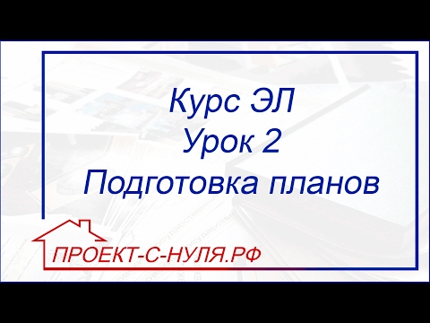 Видео: Курс "Электроснабжение". Урок 2 - Подготовка планов к работе