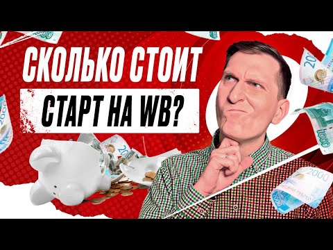 Видео: Сколько нужно денег для старта на WB или OZON? Вся правда о вложениях в бизнес на Wildberries
