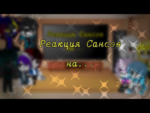 Видео: Реакция Сансов на меме с Дримом (Видео не мои!!Некоторые ссылки я не нашла) °Чит.Описание°