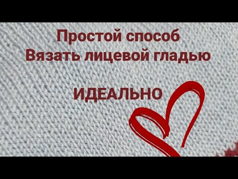 Видео: Начинающим вязальщицам☝Способ вязать ровно лицевой гладью.