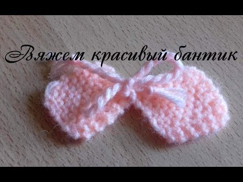 Видео: Простой  бантик спицами