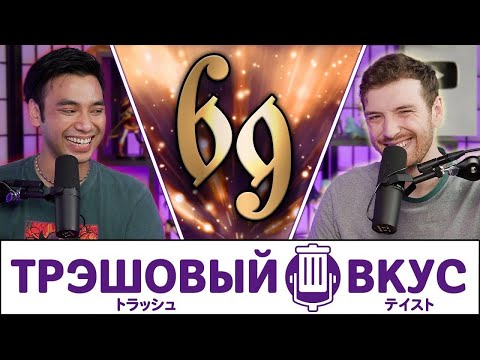 Видео: Нойс - Трэшовый Вкус #69