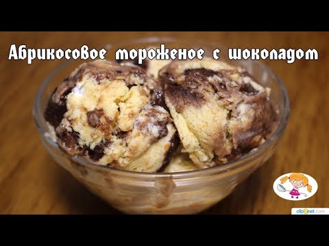 Видео: Абрикосовое мороженое с шоколадом - просто, быстро и вкусно!