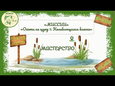 Видео: fishing planet #308 - Миссии - Мастерство -  "Охота на щуку 1: Колеблющаяся блесна"