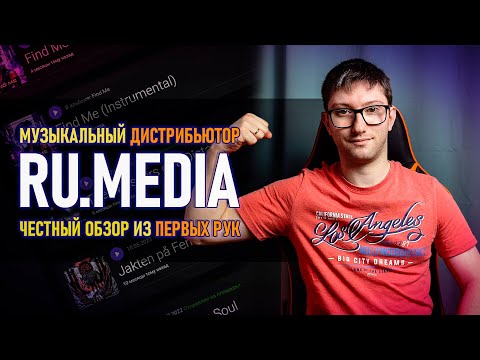 Видео: ДИСТРИБЬЮТОР RU.MEDIA - САМЫЙ ЧЕСТНЫЙ ОБЗОР 2024 | ОБЩАЕМСЯ С МУЗЫКАНТАМИ и ГЕНЕРАЛЬНЫМ ДИРЕКТОРОМ