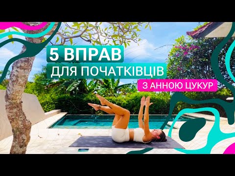 Видео: 5 вправ для початківців. Анна Цукур