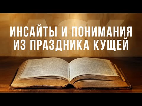 Видео: Инсайты и понимания из Праздника Кущей