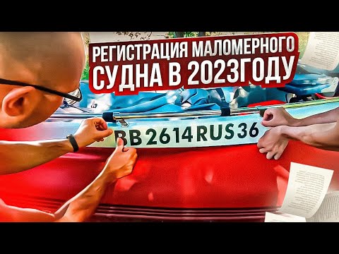 Видео: регистрация маломерного судна в 2023году