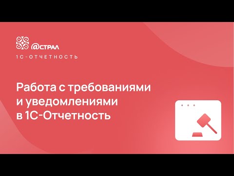 Видео: Работа с требованиями и уведомлениями в 1С-Отчетность