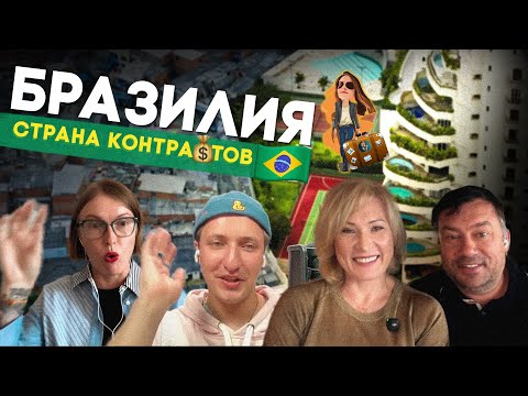 Видео: Что вас ждёт при переезде в Бразилию 🇧🇷 Подкаст Релокация Просто