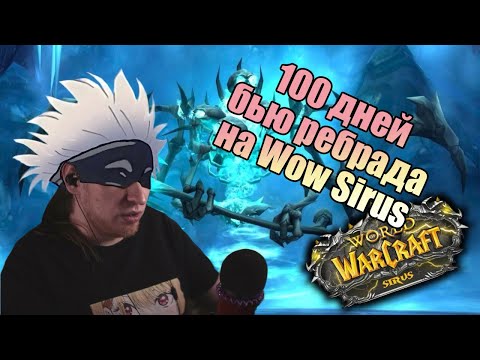 Видео: 100 дней пытаюсь пройти ЦЛК WOW SIRUS [WowClassic 2025 RMT] ЦИТАДЕЛЬ ЛЕДЯНОЙ КОРОНЫ ШОК