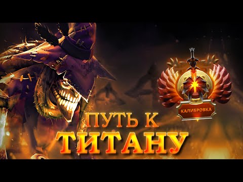 Видео: 🔥ПУТЬ К ТИТАНУ 🤔 САППОРТ? Не, сегодня я КЕРРИ по ПРИНУЖДЕНИЮ!
