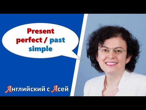 Видео: КОГДА ИСПОЛЬЗОВАТЬ PRESENT PERFECT, А КОГДА PAST SIMPLE? В ЧЕМ РАЗНИЦА МЕЖДУ НИМИ?