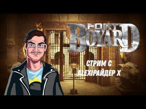 Видео: Форт Боярд - Твоя игра (Прохождение)