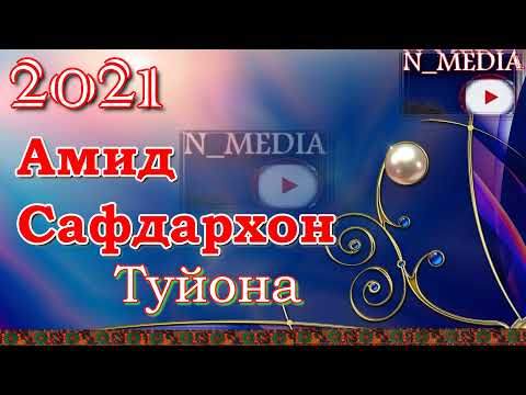 Видео: АМИД САФДАРХОН ТУЙОНА 2021