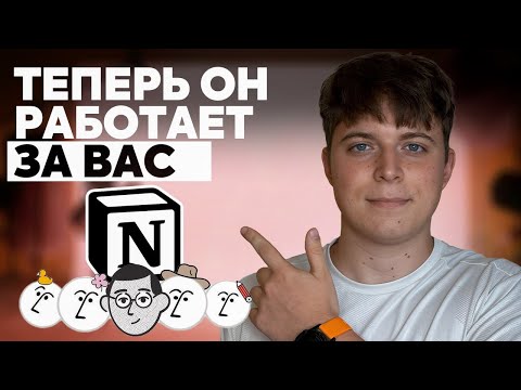 Видео: Это изменит работу в Notion НАВСЕГДА! | Новый Notion Agent