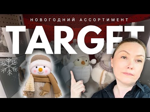 Видео: Идём в Праздничный Таргет с девчонками Обзор ассортимента 2025